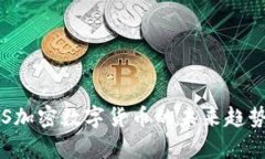 2025必看！KRSYS加密数字货币的未来趋势与投资价