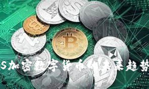 2025必看!KRSYS加密数字货币的未来趋势与投资价值分析