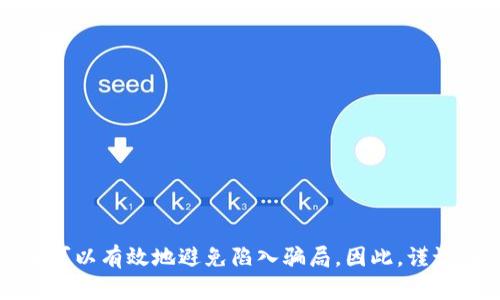   2025必看：揭露加密货币诈骗收入的真相与防范措施 / 

 guanjianci 加密货币, 诈骗, 收入, 防范 /guanjianci 

引言
近年来，加密货币的崛起吸引了无数投资者的目光，也引发了一系列的网络诈骗。在追逐快速收益的过程中，很多人不幸落入骗局，给自己的财务带来了巨大损失。因此，了解加密货币诈骗的收入来源、类型和有效的防范措施就显得尤为重要。本文将深入分析当前加密货币诈骗的现状，揭露其潜在的收入流，并提供实用的建议以帮助读者规避陷阱。

加密货币诈骗的类型
首先，我们需要了解加密货币诈骗的多种类型。诈骗者常常通过各种手段来诱导受害者投资或提供个人信息。以下是一些常见的加密货币诈骗类型：

1. 鱼叉诈骗
鱼叉诈骗是一种针对特定个人或企业的网络钓鱼攻击。这种方式利用假冒的邮件或社交媒体消息，通常会伪装成合法的公司。诈骗者通过制造紧迫感，诱使受害者提供私钥或发送加密货币。要防范这种类型的诈骗，用户必须保持警惕，仔细核查信息的来源。

2. 假冒交易所
此外，假冒交易所也是一种流行的诈骗手法。诈骗者创建一个看似合法的加密货币交易平台，承诺用户高额回报。一旦有投资者将资金转入该平台，诈骗者便会关闭网站，消失无踪。因此，在选择交易所时，用户应查阅评价，确保平台的合规性。

3. 高收益投资计划
高收益投资计划通常承诺短期内获得巨额回报，这往往是一个危险的信号。诈骗者利用投机心理，吸引用户投资，然后利用新投资者的资金来支付旧投资者。换句话说，这种模式最终会崩溃，因此，用户应对任何承诺的快速回报保持怀疑。

4. 空投和奖励计划欺诈
空投和奖励计划的欺诈方式也越来越猖獗。这些骗局通常声称用户只需完成简单任务便可以获得免费加密货币。实际上，用户被要求提供个人信息或者支付手续费，结果却只是一空无一物。对此，用户在参与这些活动之前务必进行详细调查。

加密货币诈骗的收入来源
那么，加密货币诈骗者的收入来源主要有哪些呢？以下是一些主要的收入渠道：

1. 直接盗取资金
诈骗者最直接的方式就是通过欺诈行为直接窃取用户的资金。他们通过各种手段获取用户的钱包地址或者直接获取私钥，然后将资金转走。这种方式不仅简单且效果显著，因此，诈骗者在实施这些行为时通常相当隐蔽。

2. 交易费用和手续费
此外，许多假冒交易所还会通过收取高额的交易费用或提现手续费来获利。用户一旦在这些平台上交易，就很可能因为不正当的收费而损失资金。值得注意的是，正规交易所会有明确的费用说明，而假冒平台则往往在细则上模糊不清。

3. 出售个人数据
诈骗者还可能会将盗取的个人数据出售给黑市。随着个人信息价值的提高，数据交易市场变得越来越庞大。一旦用户的信息落入不法分子之手，后果将不堪设想。此类服务通常在暗网中进行交易。

4. 投资者的收益拆分
另外，许多加密货币的庞氏骗局会使用新投资者的资金来支付老投资者的收益，从而维持表面的正常运转。虽然这种方式能在短期内维持项目的“合法性”，但是一旦新投资者减少或者大量撤资，骗局就会迅速崩溃。

如何防范加密货币诈骗
面对日益猖獗的加密货币诈骗，投资者该如何有效地保护自己呢？以下是一些建议：

1. 教育自己
首先，教育自己是规避诈骗的重要一步。用户应不断更新自己的知识，了解加密货币的基本概念、技术细节和市场动态。这样，才能更好地识别潜在的风险和骗局。

2. 保护个人信息
确保你的个人信息不被泄露也至关重要。永远不要在不信任的网站上分享敏感资料，尤其是私钥和密码。这一简单的步骤可以帮助用户减少被盗取的风险。

3. 验证平台的合法性
在选择加密货币交易所时，用户应确保所选平台的合法性和安全性。可以查看平台的监管信息、用户反馈以及第三方报道。这些数据将帮助用户作出更明智的决策。

4. 保持怀疑
最后，保持警惕与怀疑的态度。若某个投资机会听起来过于完美，或承诺的回报过高，务必仔细核查。这可能是诈骗的前兆，用户应谨慎对待。

总结
加密货币诈骗的现象日益严重，了解其收入来源及防范措施对每一个投资者而言都显得尤为重要。通过教育自己、保护个人信息、验证平台的合法性以及保持警惕，投资者可以有效地避免陷入骗局。因此，谨记“安全第一”是每个加密货币投资者必须坚持的原则。希望通过本文的探讨，能帮助更多人辨别真假骗子，安全参与加密货币投资，共同创建一个更加安全的数字货币环境。
