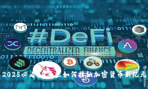 2025必看:乌克兰如何接纳加密货币新纪元