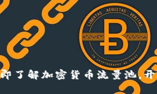 2025必看:立即了解加密货币流量池,开创财富新机会