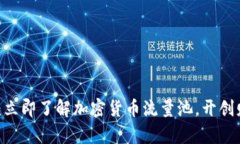 2025必看：立即了解加密货币流量池，开创财富新