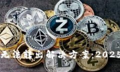 TP钱包代币无法转出解决方案：2025年必看指南