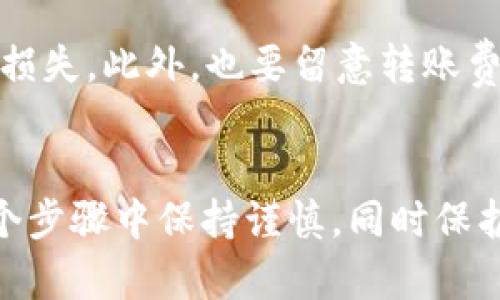 将狗狗币提到TP钱包的过程可以分为几个简单的步骤。以下是一份详细的指南，帮助您顺利地将狗狗币转移至TP钱包。

第一步：下载并安装TP钱包
首先，确保您已经在您的手机上下载并安装了TP钱包。TP钱包是一个专为管理各种数字货币而设计的多功能钱包应用，支持多种加密货币，包括狗狗币。您可以在App Store或Google Play中搜索“TP Wallet”并下载安装。

第二步：创建或恢复钱包
打开TP钱包后，您需要创建一个新钱包或恢复一个已有的钱包。如果您是新用户，系统将引导您设置钱包的密码，并生成您的助记词。请务必妥善保管这些信息，因为一旦丢失，您将无法恢复钱包中的资产。如果您想要恢复已有的钱包，只需输入助记词并按照提示操作即可。

第三步：获取狗狗币的接收地址
在TP钱包中，点击“资产”按钮，查找狗狗币（DOGE）选项。一旦找到，点击进入狗狗币的详细页面，您会看到一个“收款”按钮。点击这个按钮后，TP钱包会生成一个独特的狗狗币接收地址。请确保复制该地址，您将需要它进行转账。

第四步：准备转账
接下来，您需要确定从哪里转账狗狗币。如果您已经在其他交易所或钱包中持有狗狗币，登录您的账户，找到转账或提币的选项。在输入转账的金额时，请确保它符合最低转账要求，并在接收地址处粘贴您在TP钱包上复制的狗狗币地址。

第五步：完成转账
核对所有信息后，确认转账操作。您可能需要输入一些额外的信息，如两步验证的代码。确认无误后，点击“转账”或“提交”按钮。此时，狗狗币将从您的旧钱包转移到您的TP钱包中。请注意，转账可能需要几分钟到几个小时不等，根据区块链的拥挤情况而定。

第六步：确认到账
转账完成后，返回到您的TP钱包，查看狗狗币余额是否已更新。如果余额显示正确，恭喜您，您已成功将狗狗币转入TP钱包。如果未显示，请耐心等待一段时间，然后再次检查。

注意事项
在进行狗狗币转账时，有几个重要的注意事项需要铭记。首先，务必确认您复制了正确的接收地址，任何错误都会导致资产损失。此外，也要留意转账费用，确保您的余额能够覆盖这些费用。最后，建议您在转账大金额狗狗币前，先进行小额测试，确保流程无误。

总结
将狗狗币提到TP钱包是一个相对简单和直接的过程。通过我上述提供的步骤，您应该能够顺利完成这个操作。请记得在每个步骤中保持谨慎，同时保护好您的钱包信息和私钥。希望您在数字货币的世界中能够一路顺风！