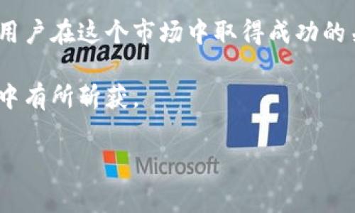 在讨论TP钱包是否可以转到交易所之前，我们需要了解一些背景信息和相关的概念。TP钱包，作为一种数字货币钱包，旨在为用户提供一个安全、便捷的存储和管理加密货币的途径。与此同时，交易所是用户交易加密货币、进行兑换的重要平台。因此，能够将TP钱包中的资金转移到交易所，是很多用户所关注的问题。

TP钱包的功能与使用方法

TP钱包作为数字货币存储的工具，支持多种主流的加密货币。用户可以在钱包中安全地存储、管理以及进行转账操作。通过TP钱包，用户能够轻松地发送和接收加密货币，同时查看交易历史及余额。在使用TP钱包时，用户需要确保备份助记词，以防丢失访问权限。

在实际使用中，用户能够通过TP钱包实现一系列功能，包括但不限于：
ul
    li安全存储多种类型的加密货币/li
    li随时随地进行转账和接收/li
    li交换不同种类的加密资产/li
    li连接去中心化应用，参与DeFi项目/li
/ul

转账到交易所的流程

那么，TP钱包如何转账到交易所呢？一般来说，转账的流程相对简单，用户只需按照以下步骤进行操作：

ol
    li登陆TP钱包，打开钱包界面，选择需要转出的加密货币。/li
    li选择“发送”选项，输入交易所提供的地址。此地址通常可以在你的交易所账户中找到。/li
    li输入需要转账的金额，并确认交易信息。/li
    li完成相关的安全验证，如输入密码或验证码。/li
    li提交交易，并等待区块链网络处理。/li
/ol

然而，目前确实有一些用户反映在使用TP钱包向某些交易所转账时遇到了问题。这可能是由于多种因素造成的。以下我们将深入探讨影响TP钱包与交易所之间转账的几个关键因素。

可能的原因分析

首先，某些交易所可能对资金来源有严格的要求。它们希望用户在进行转账时，确保资金的合法性和安全性。因此，如果TP钱包的转账信息没有能够通过这些审核，交易所可能会拒绝接受这些转账。

其次，区块链网络的拥堵情况也可能导致转账不顺利。如果网络繁忙，用户的转账可能需要更久的时间才能完成，甚至在极端情况下可能会出现交易失败，这样就无法将资金转入交易所。

此外，用户自身操作失误也是造成转账失败的重要因素。例如，错误地输入了交易所的地址，或者未能正确确认交易金额等，这都会导致转账无法成功。

如何解决转账问题？

如果你在使用TP钱包转账到交易所时遇到了困难，以下是一些建议和解决方案：

ul
    listrong核实地址：/strong在准备转账之前，务必仔细核对交易所钱包地址，避免输入错误。/li
    listrong检查网络状况：/strong了解当前区块链的网络拥堵情况，选择在较为顺畅的时段进行转账。/li
    listrong联系客服支持：/strong如果遇到无法解决的问题，可以联系交易所的客服，询问转账失败的原因。/li
    listrong关注公告：/strong定期关注TP钱包和交易所的官方公告，了解有关转账及其它功能的最新信息。/li
/ul

总结

尽管TP钱包是一个相对安全便捷的数字货币管理工具，但在某些情况下，转账到交易所的功能可能会受到限制。因此，在进行转账之前，用户应充分了解相关政策和操作流程，以减少潜在的风险和困扰。

在加密货币的世界中，信息的及时性和准确性是至关重要的。希望本文能够帮助你更好地理解TP钱包转账到交易所的相关问题，并在实际操作中提高成功率。

未来展望

随着数字货币日益受到关注和普及，未来TP钱包及各大交易所可能会加强合作，提高相互之间的兼容性。因此，不断更新自己的知识和技能是用户在这个市场中取得成功的关键。同时，用户也应关注自身的资金安全，谨慎操作，以避免不必要的损失。

总之，TP钱包与交易所之间的转账依旧是一个充满变数的过程。希望用户能够保持警惕，做好资金管理，才能在这个快速发展的加密货币市场中有所斩获。

TP钱包, 转账, 交易所, 加密货币/guanjianci