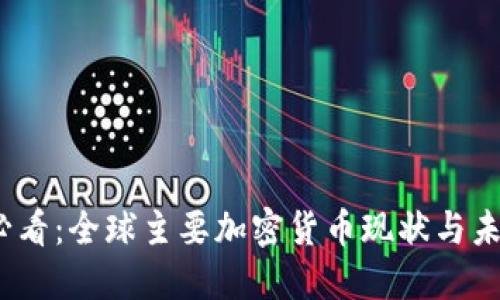 2025必看:全球主要加密货币现状与未来趋势