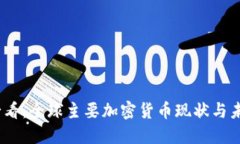 2025必看：全球主要加密货币现状与未来趋势