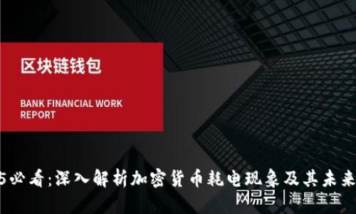 2025必看:深入解析加密货币耗电现象及其未来影响