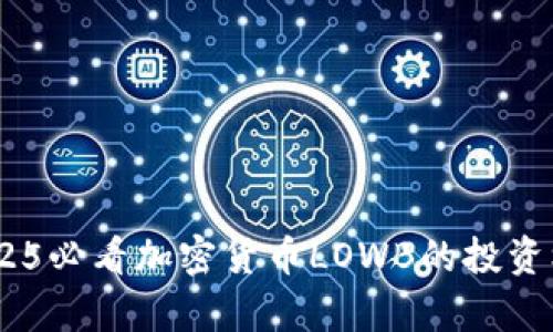 : 立即购买!2025必看加密货币LOWB的投资机会与潜力分析
