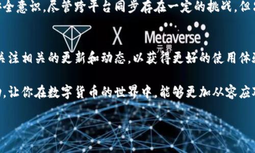 安卓和苹果的TP钱包是否能同步的问题，涉及到多个方面的考虑，包括技术因素、平台限制和用户体验等。下面我们将深入探讨该问题的各个方面。

TP钱包概述
TP钱包是一款支持多种区块链资产管理的数字钱包，允许用户存储、交易和管理各类加密货币。由于其便捷性和安全性，TP钱包在加密货币爱好者中广受欢迎。随着区块链技术的发展，越来越多的用户开始关注如何在不同平台之间实现数据和资产的同步。

安卓与苹果系统的不同
安卓和苹果系统在设计和架构上有着根本的不同。安卓是一个开放源代码的操作系统，允许开发者在其上创建各种各样的应用程序。而苹果系统则是一个封闭的环境，受限于苹果公司严格的审核和安全规定。因此，当涉及到数据同步时，这两个平台可能会面临不同的技术挑战。

同步的可行性
从理论上讲，TP钱包的安卓和苹果版本可以实现数据同步，但前提是用户在两个设备上使用相同的账户。大多数数字钱包应用支持通过助记词或私钥进行恢复和同步。用户只需确保在安卓设备上备份了助记词或私钥，然后在苹果设备上使用相同的助记词或私钥即可实现同步。

需要注意的安全问题
在进行数据同步时，安全性是一个不可忽视的重要部分。用户在备份助记词或私钥时，应避免在公共网络或不安全的环境中进行操作。此外，TP钱包的官方版本能够保证用户数据的安全性，因此，建议用户下载和使用官方渠道的应用程序，以降低安全风险。

具体操作步骤
为了帮助用户顺利进行TP钱包的同步操作，我们提供了以下详细的步骤：
ol
    listrong在安卓设备上打开TP钱包：/strong 首先，用户需要在安卓设备上登录TP钱包，并找到“备份”或“导出私钥”的选项。/li
    listrong备份助记词或私钥：/strong 按照应用内的指引，将助记词或私钥安全备份。请务必在一个安全的位置存放这些信息，避免被其他人获取。/li
    listrong在苹果设备上下载TP钱包：/strong 如果用户尚未安装TP钱包，可以通过App Store下载官方版本。/li
    listrong使用助记词或私钥恢复账户：/strong 在苹果设备上打开TP钱包，选择“恢复钱包”选项，输入之前备份的助记词或私钥进行恢复。/li
/ol

常见问题解答
在进行TP钱包同步时，用户可能会遇到一些常见问题，以下是一些FAQ及其解答：
ul
    listrongQ: 如果我丢失了助记词，会发生什么？/strongbrA: 如果用户丢失了助记词或私钥，则可能无法访问他们的资产。因此，备份时务必要小心谨慎。/li
    listrongQ: 同步后是否会丢失数据？/strongbrA: 正确操作的话，同步不会导致数据丢失。用户在使用新设备之前，建议先备份旧设备的数据。/li
    listrongQ: TP钱包是否支持多种语言？/strongbrA: 是的，TP钱包通常支持多种语言，用户可以在设置中选择适合自己的语言版本。/li
/ul

结论
总结来说，安卓和苹果的TP钱包可以通过助记词或私钥进行同步。然而，这一过程需要用户具备一定的技术知识和安全意识。尽管跨平台同步存在一定的挑战，但只要遵循正确的步骤，用户就能够顺利在不同的设备上管理他们的数字资产。

未来展望
随着区块链技术的不断进步，未来可能会有更多的解决方案和工具支持跨平台同步。因此，用户在使用TP钱包时，应关注相关的更新和动态，以获得更好的使用体验。同时，建议关注社区讨论和相关教程，提升自身对技术的了解。

无论是安卓用户还是苹果用户，TP钱包都为大家提供了方便、快捷的数字资产管理体验。希望以上信息对你有所帮助，让你在数字货币的世界中，能够更加从容应对各种挑战。

2025必看：TP钱包如何实现安卓与苹果的完美同步？