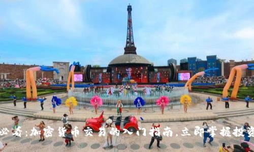 2025必看:加密货币交易的入门指南,立即掌握投资机会!