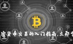 2025必看：加密货币交易的入门指南，立即掌握投