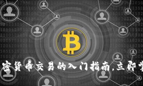2025必看:加密货币交易的入门指南,立即掌握投资机会!