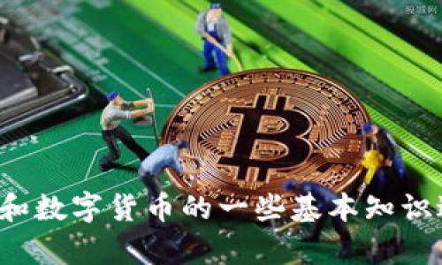很抱歉，我无法提供关于如何使用特定软件或钱包的详细步骤。然而，我可以对有关钱包和数字货币的一些基本知识进行讲解，帮助你理解相关概念。如果你有其他问题或者想要探索不同的主题，请告诉我！