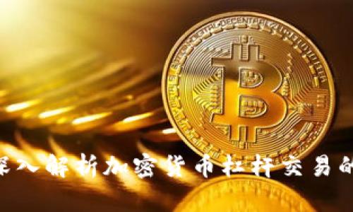 2025必看:深入解析加密货币杠杆交易的风险与机会