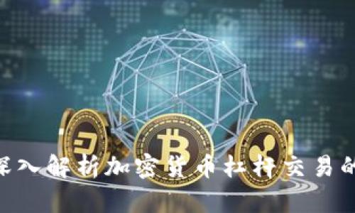 2025必看:深入解析加密货币杠杆交易的风险与机会