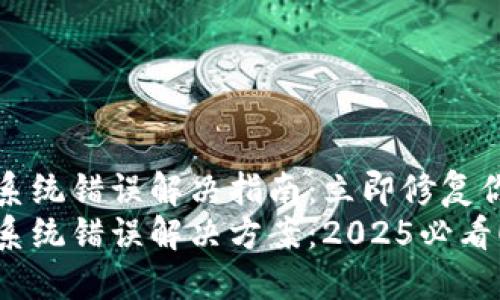 TP钱包系统错误解决指南:立即修复你的问题
TP钱包系统错误解决方案:2025必看!