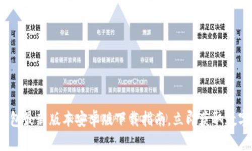 2025必看:TP钱包最新版本安卓版下载指南,立即获取数字资产安全保障!