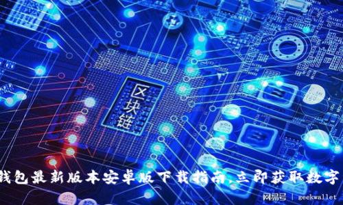 2025必看:TP钱包最新版本安卓版下载指南,立即获取数字资产安全保障!