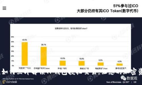 2025必看:如何立即解锁TP钱包授权交易,让您的加密资产更安全!