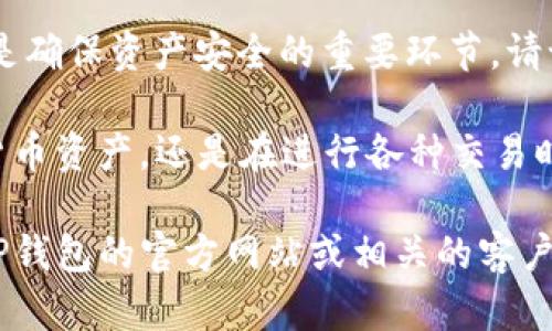 要在2021年通过苹果手机下载TP钱包，可以按照以下步骤进行操作。尽管我不能提供实时的信息和链接，但可以为你详细说明操作过程。

步骤一：确保你的iPhone符合要求
在开始下载之前，首先需要确认你的iPhone操作系统版本。TP钱包通常需要iOS 10.0或更高版本的支持。因此，确保你的设备已经更新到最新的iOS系统。

步骤二：打开App Store
在你的iPhone主屏上找到并点击“App Store”图标，打开苹果官方的应用商店。在这里，你可以查找和下载各种应用程序。

步骤三：搜索TP钱包
在App Store的底部导航栏中，点击“搜索”。在搜索框中输入“TP钱包”或“T P Wallet”。然后点击搜索，等待系统展示相关的应用结果。

步骤四：选择正确的应用
在搜索结果中，你会看到与TP钱包相关的应用列表。确保你选择的是官方版本。通常，这个应用的开发者名称会在应用的详情页中显示，以帮助你确认其真实性。

步骤五：下载并安装应用
找到TP钱包后，点击“获取”按钮。根据你的设置，可能会要求你输入Apple ID密码或使用指纹/面容识别进行确认。应用下载完成后，它会自动安装到你的设备上。

步骤六：打开TP钱包并注册
下载成功后，你可以在主屏幕上找到TP钱包的图标。点击打开应用，按照提示进行注册或登录。如果你是新用户，记得准备好相关的信息来完成注册流程。

步骤七：安全设置与使用
在你成功注册并登录后，不妨进行一些安全设置，例如设置交易密码或启用双因素认证。这些措施可以保护你的账户不受未授权的访问。然后，你就可以开始体验TP钱包提供的各种功能了，包括数字资产的存储与管理。

注意事项
在下载和使用TP钱包的过程中，要保持警惕，确保从正规的渠道下载应用。此外，定期备份你的钱包信息是确保资产安全的重要环节。请记住，不要轻易分享你的私钥和密码，保护好自己的数字资产。

通过以上的步骤，你就可以轻松地在2021年通过苹果手机下载并使用TP钱包。无论是在管理你的数字货币资产，还是在进行各种交易时，TP钱包都能够为你提供便捷的服务。

这就是在2021年通过苹果手机下载TP钱包的完整流程。如果你在操作过程中遇到任何问题，可以参考TP钱包的官方网站或相关的客户支持服务。同时，保持对数字货币领域的关注，掌握最新的信息和更新，也将帮助你更好地使用这款应用。