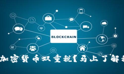 2025必看：如何应对加密货币双重税？马上了解税务新规及避税技巧！