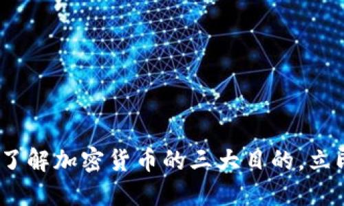 2025必看：深入了解加密货币的三大目的，立即掌握未来趋势！