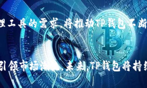 TP钱包（TokenPocket）是一款广受欢迎的数字资产钱包，支持多种区块链资产的存储、管理和交易。TP钱包团队首次推出该产品是在2018年，旨在为用户提供一个安全、方便的多链数字货币管理平台。TP钱包的推出标志着数字资产钱包市场的进一步发展，随着区块链技术的不断演进，TP钱包不断更新和扩展其功能，以满足用户的需求。

TP钱包的背景与定位
在数字货币迅猛发展的背景下，各种数字资产的出现让用户面临着如何安全管理这些资产的问题。因此，TP钱包的诞生正是为了满足这一需求。TP钱包不仅支持以太坊、EOS、TRON等多个主流公链，还致力于提供去中心化的应用（DApp）体验，使得用户可以便捷地使用各种区块链服务。

TP钱包的核心功能
TP钱包具备多种核心功能，其中最为突出的包括资产管理、去中心化交易所(Dex)使用、DApp浏览等。此外，TP钱包还支持多种语言界面，方便来自不同国家和地区的用户使用。该钱包具备极高的安全性，采用多重签名机制和离线存储技术，确保用户的资产安全。

安全性与用户体验
安全性是数字资产钱包最为关键的因素之一。TP钱包在安全方面投入了大量的资源，采取了专业级别的安全措施。用户的私钥在设备本地进行加密存储，而非云端，这样即使服务器遭受攻击，用户的资产依旧能够得到保障。此外，TP钱包的界面简洁直观，使得即便是初次接触数字货币的用户也能快速上手。

不断更新与迭代
TP钱包在推出后的几年内，持续对其功能进行更新和迭代。团队定期进行市场调研和用户反馈收集，根据用户需求不断产品。比如，随着NFT（非同质化代币）的兴起，TP钱包于2021年引入了对NFT的支持，允许用户在钱包内安全存储和交易数字艺术品，从而提升了用户的使用体验。

数字货币的未来展望
随着全球对于区块链技术的认识加深，数字货币的应用场景日益丰富。在这样的背景下，TP钱包的市场前景一片光明。用户对于便捷、安全的数字资产管理工具的需求，将推动TP钱包不断升级其技术和服务。此外，TP钱包还计划拓展更多的功能，如集成更多的区块链资产、提供更加智能的投资服务等，以保持在竞争激烈的市场中领先地位。

总结
TP钱包自2018年推出以来，以其安全、便捷的特点迅速赢得了用户的认可。随着区块链技术的不断进步和数字资产市场的不断扩大，TP钱包无疑将继续引领市场潮流。未来，TP钱包将持续用户体验，满足用户日益增长的需求。