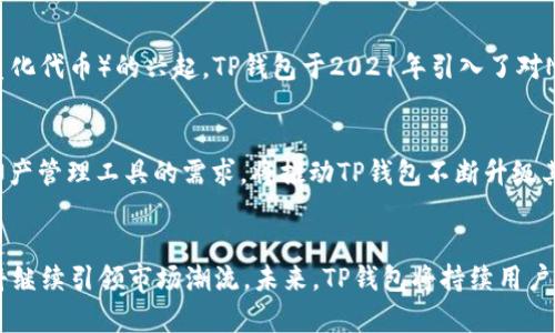 TP钱包（TokenPocket）是一款广受欢迎的数字资产钱包，支持多种区块链资产的存储、管理和交易。TP钱包团队首次推出该产品是在2018年，旨在为用户提供一个安全、方便的多链数字货币管理平台。TP钱包的推出标志着数字资产钱包市场的进一步发展，随着区块链技术的不断演进，TP钱包不断更新和扩展其功能，以满足用户的需求。

TP钱包的背景与定位
在数字货币迅猛发展的背景下，各种数字资产的出现让用户面临着如何安全管理这些资产的问题。因此，TP钱包的诞生正是为了满足这一需求。TP钱包不仅支持以太坊、EOS、TRON等多个主流公链，还致力于提供去中心化的应用（DApp）体验，使得用户可以便捷地使用各种区块链服务。

TP钱包的核心功能
TP钱包具备多种核心功能，其中最为突出的包括资产管理、去中心化交易所(Dex)使用、DApp浏览等。此外，TP钱包还支持多种语言界面，方便来自不同国家和地区的用户使用。该钱包具备极高的安全性，采用多重签名机制和离线存储技术，确保用户的资产安全。

安全性与用户体验
安全性是数字资产钱包最为关键的因素之一。TP钱包在安全方面投入了大量的资源，采取了专业级别的安全措施。用户的私钥在设备本地进行加密存储，而非云端，这样即使服务器遭受攻击，用户的资产依旧能够得到保障。此外，TP钱包的界面简洁直观，使得即便是初次接触数字货币的用户也能快速上手。

不断更新与迭代
TP钱包在推出后的几年内，持续对其功能进行更新和迭代。团队定期进行市场调研和用户反馈收集，根据用户需求不断产品。比如，随着NFT（非同质化代币）的兴起，TP钱包于2021年引入了对NFT的支持，允许用户在钱包内安全存储和交易数字艺术品，从而提升了用户的使用体验。

数字货币的未来展望
随着全球对于区块链技术的认识加深，数字货币的应用场景日益丰富。在这样的背景下，TP钱包的市场前景一片光明。用户对于便捷、安全的数字资产管理工具的需求，将推动TP钱包不断升级其技术和服务。此外，TP钱包还计划拓展更多的功能，如集成更多的区块链资产、提供更加智能的投资服务等，以保持在竞争激烈的市场中领先地位。

总结
TP钱包自2018年推出以来，以其安全、便捷的特点迅速赢得了用户的认可。随着区块链技术的不断进步和数字资产市场的不断扩大，TP钱包无疑将继续引领市场潮流。未来，TP钱包将持续用户体验，满足用户日益增长的需求。