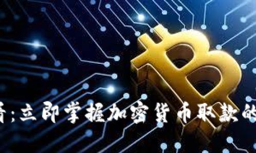 2025必看:立即掌握加密货币取款的操作指南