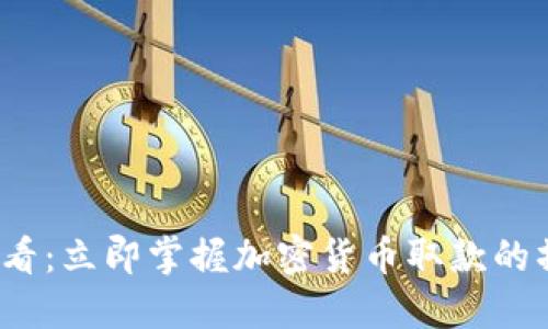 2025必看:立即掌握加密货币取款的操作指南