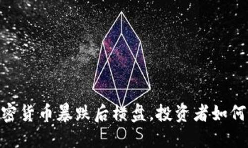 2025必看:加密货币暴跌后横盘,投资者如何应对市场波动