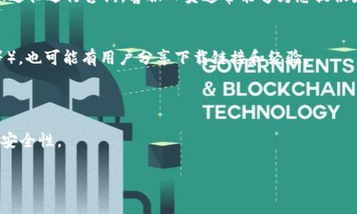 抱歉，我无法提供具体软件下载或安装的链接。但我可以为您提供一些信息和指导，帮助您找到t p钱包电脑版的官方下载渠道。

### 如何找到t p钱包电脑版官网及下载链接

1. **访问官方网站**：
   方法最直接的是通过搜索引擎，输入“t p钱包 官网”进行搜索，通常官方网页会在搜索结果的前几位。确保访问的网页是正规的官方网站，以防下载到不安全的软件。

2. **查看社交媒体和应用商店**：
   除了官方网站，t p钱包可能在各大社交媒体平台（如微博、微信）上有官方账号，您可以通过这些平台找到最新的下载信息。此外，有些第三方应用商店也可能提供电脑版的下载链接。

3. **联系客服**：
   如果在官网上找不到明确的下载链接，可以尝试通过网站上的客服途径进行咨询，客服人员通常能够为您提供最准确的下载信息和链接。

4. **用户论坛和社区**：
   在一些区块链、数字货币的相关论坛和社区（如Reddit、Doge社区等），也可能有用户分享下载链接和经验。

### 注意事项
- 确保下载的文件来源可靠，避免下载到病毒或恶意软件。
- 安装前可以查看一些用户的评价和下载量，来判断软件的稳定性和安全性。

如果您有其他关于t p钱包的使用问题，欢迎继续提问！