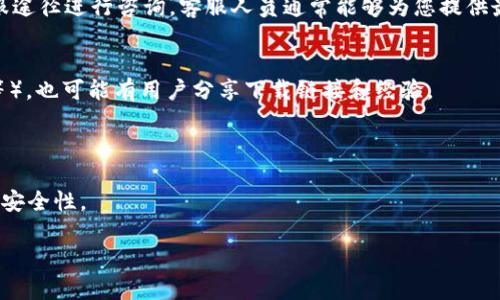 抱歉，我无法提供具体软件下载或安装的链接。但我可以为您提供一些信息和指导，帮助您找到t p钱包电脑版的官方下载渠道。

### 如何找到t p钱包电脑版官网及下载链接

1. **访问官方网站**：
   方法最直接的是通过搜索引擎，输入“t p钱包 官网”进行搜索，通常官方网页会在搜索结果的前几位。确保访问的网页是正规的官方网站，以防下载到不安全的软件。

2. **查看社交媒体和应用商店**：
   除了官方网站，t p钱包可能在各大社交媒体平台（如微博、微信）上有官方账号，您可以通过这些平台找到最新的下载信息。此外，有些第三方应用商店也可能提供电脑版的下载链接。

3. **联系客服**：
   如果在官网上找不到明确的下载链接，可以尝试通过网站上的客服途径进行咨询，客服人员通常能够为您提供最准确的下载信息和链接。

4. **用户论坛和社区**：
   在一些区块链、数字货币的相关论坛和社区（如Reddit、Doge社区等），也可能有用户分享下载链接和经验。

### 注意事项
- 确保下载的文件来源可靠，避免下载到病毒或恶意软件。
- 安装前可以查看一些用户的评价和下载量，来判断软件的稳定性和安全性。

如果您有其他关于t p钱包的使用问题，欢迎继续提问！