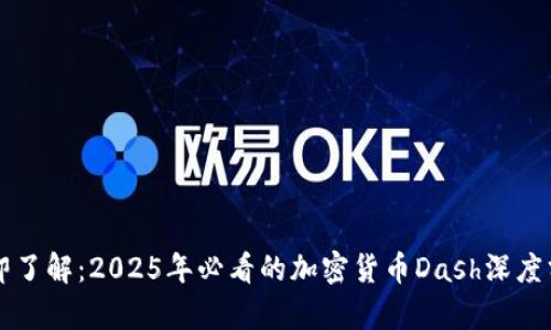 立即了解:2025年必看的加密货币Dash深度分析