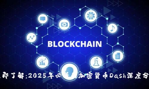 立即了解:2025年必看的加密货币Dash深度分析