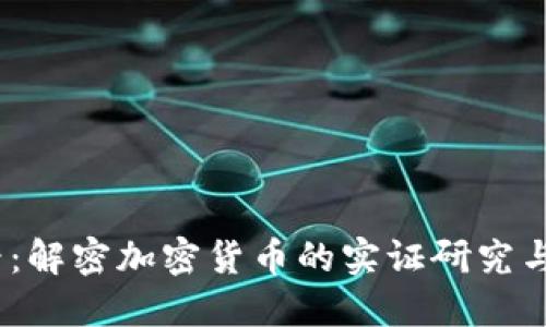 2025必看:解密加密货币的实证研究与未来趋势