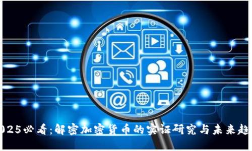 2025必看:解密加密货币的实证研究与未来趋势