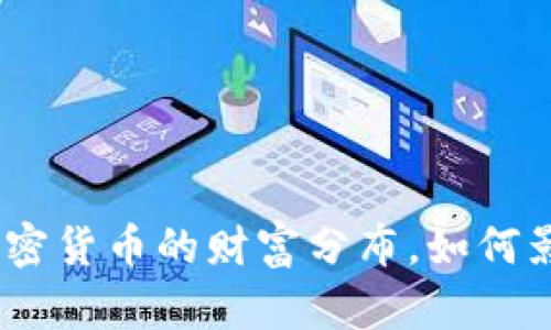 2025必看：解密加密货币的财富分布，如何影响你的投资决策？