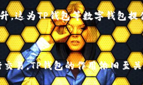 TP钱包（TP Wallet）并不属于一级市场，而是一个基于区块链技术的数字钱包。它主要用于存储、管理和交易各种加密数字资产。为了更好地理解TP钱包的功能和在整个数字资产生态系统中的位置，我们需要了解一些相关的市场概念。

### 什么是一级市场？

首先，一级市场（Primary Market）通常是指证券或金融资产首次发行的市场。在这一市场中，企业或政府首次将股票、债券等证券出售给投资者。在一级市场中，投资者直接从发行方获取资产，并在这个过程中通常会涉及到承销商或投资银行的角色。

### TP钱包的性质

TP钱包作为一个数字钱包，主要提供了以下几种功能：

1. **存储数字资产**：TP钱包可以安全地存储用户的加密货币，如比特币、以太坊等。
2. **管理资产**：用户可以通过TP钱包方便地进行资产的管理，包括查看余额、交易历史等。
3. **交易加密货币**：用户可以通过TP钱包实现加密货币的转账和收取。
4. **参与区块链应用**：一些TP钱包还支持用户参与去中心化金融（DeFi）、非同质化代币（NFT）交易等。

### TP钱包与市场角色

虽然TP钱包不属于一级市场，但它在二级市场（Secondary Market）中起着重要的作用。二级市场是指那些已经发行的证券或金融资产的交易市场。例如，当一个投资者通过TP钱包进行比特币的买入或卖出交易时，就属于在二级市场的活动。这些交易不仅可以实现价格发现，还激活了流动性，促进了整个数字资产生态的活跃度。

### TP钱包在不断变化的市场中扮演的角色

近年来，随着区块链和加密货币的快速发展，数字资产投资的受欢迎程度不断上升。TP钱包作为一种有效的数字资产管理工具，正好满足了这种需求。

#### 安全性和用户体验

安全性是用户在选择数字钱包时最为关心的问题之一。TP钱包在技术上采用了多种加密手段，通过私钥和助记词的保护机制，确保用户的资产安全。此外，TP钱包的界面设计友好，使得即使是新手用户也能轻松上手。

### 市场前景

随着越来越多的人开始接触数字资产，TP钱包的市场前景非常广阔。据市场研究公司统计，全球对数字资产管理工具的需求预计在未来几年将大幅上升。这为TP钱包等数字钱包提供了很大的市场机会。

### 结论

综上所述，TP钱包并不是一级市场，而是一个功能强大的数字资产管理工具。虽然它在一级市场上并没有直接的参与，但通过支持用户在二级市场进行交易，TP钱包的作用依旧至关重要。随着数字资产市场的进一步成熟，TP钱包的便捷性和功能性将使它在未来的市场竞争中脱颖而出，继续为用户提供更加优质的服务。