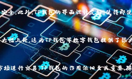 TP钱包（TP Wallet）并不属于一级市场，而是一个基于区块链技术的数字钱包。它主要用于存储、管理和交易各种加密数字资产。为了更好地理解TP钱包的功能和在整个数字资产生态系统中的位置，我们需要了解一些相关的市场概念。

### 什么是一级市场？

首先，一级市场（Primary Market）通常是指证券或金融资产首次发行的市场。在这一市场中，企业或政府首次将股票、债券等证券出售给投资者。在一级市场中，投资者直接从发行方获取资产，并在这个过程中通常会涉及到承销商或投资银行的角色。

### TP钱包的性质

TP钱包作为一个数字钱包，主要提供了以下几种功能：

1. **存储数字资产**：TP钱包可以安全地存储用户的加密货币，如比特币、以太坊等。
2. **管理资产**：用户可以通过TP钱包方便地进行资产的管理，包括查看余额、交易历史等。
3. **交易加密货币**：用户可以通过TP钱包实现加密货币的转账和收取。
4. **参与区块链应用**：一些TP钱包还支持用户参与去中心化金融（DeFi）、非同质化代币（NFT）交易等。

### TP钱包与市场角色

虽然TP钱包不属于一级市场，但它在二级市场（Secondary Market）中起着重要的作用。二级市场是指那些已经发行的证券或金融资产的交易市场。例如，当一个投资者通过TP钱包进行比特币的买入或卖出交易时，就属于在二级市场的活动。这些交易不仅可以实现价格发现，还激活了流动性，促进了整个数字资产生态的活跃度。

### TP钱包在不断变化的市场中扮演的角色

近年来，随着区块链和加密货币的快速发展，数字资产投资的受欢迎程度不断上升。TP钱包作为一种有效的数字资产管理工具，正好满足了这种需求。

#### 安全性和用户体验

安全性是用户在选择数字钱包时最为关心的问题之一。TP钱包在技术上采用了多种加密手段，通过私钥和助记词的保护机制，确保用户的资产安全。此外，TP钱包的界面设计友好，使得即使是新手用户也能轻松上手。

### 市场前景

随着越来越多的人开始接触数字资产，TP钱包的市场前景非常广阔。据市场研究公司统计，全球对数字资产管理工具的需求预计在未来几年将大幅上升。这为TP钱包等数字钱包提供了很大的市场机会。

### 结论

综上所述，TP钱包并不是一级市场，而是一个功能强大的数字资产管理工具。虽然它在一级市场上并没有直接的参与，但通过支持用户在二级市场进行交易，TP钱包的作用依旧至关重要。随着数字资产市场的进一步成熟，TP钱包的便捷性和功能性将使它在未来的市场竞争中脱颖而出，继续为用户提供更加优质的服务。