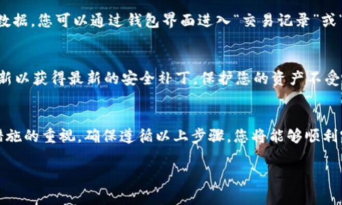 为了用TP钱包购买土狗（通常指的是某种加密货币或代币），您需要了解一些基本步骤以及如何查看交易图。以下是详细的步骤和说明。

第一步：下载并安装TP钱包
首先，您需要在您的手机上下载TP钱包。TP钱包可以在应用商店（Android用户可以在Google Play，iOS用户可以在App Store中找到）找到。安装后，打开应用并创建一个新钱包或导入现有钱包。如果您是新用户，请确保安全地备份您的助记词，以防丢失。

第二步：购买Ethereum（以太坊）或BNB
一般来说，土狗代币是基于Ethereum（以太坊）或Binance Smart Chain（BNB链）发行的。因此，您需要先购买Ethereum或BNB。您可以通过TP钱包直接购买，或通过其他加密货币交易所进行购买。选择您喜欢的方式并完成购买。

第三步：添加土狗代币
在TP钱包中，您需要将土狗代币添加到您的钱包。为了这样做，您需要找到土狗的合约地址。合约地址通常可以在项目的官方网站或相关社交媒体上找到。将合约地址复制到TP钱包中，点击“添加代币”并粘贴合约地址，确认添加。

第四步：进行交易
在您的钱包中找到土狗代币，点击进入。您会看到“购买”选项。选择您想要购买的土狗数量，然后确认交易。TP钱包会显示交易的详细信息，包括手续费和总金额。请确认所有信息后，点击“确认”以完成购买。

第五步：查看交易图
一旦交易完成，您可以查看交易图以跟踪您的代币价值变化。TP钱包通常提供交易记录和市场价格的实时数据。您可以通过钱包界面进入“交易记录”或“市场”选项卡，在这里可以查看每一笔交易的详细信息，包括买入价格、卖出价格以及代币当前的市场价值。

第六步：保持安全
在进行任何交易时，确保您的钱包安全，避免点击任何可疑链接，并定期更新您的密码。此外，保持软件的更新以获得最新的安全补丁，保护您的资产不受到潜在的攻击。

总结
通过TP钱包购买土狗并跟踪交易图是一个相对简单的过程，但始终需要保持对市场动态的敏感和对安全措施的重视。确保遵循以上步骤，您将能够顺利完成交易。

希望这些信息对您有帮助，祝您在加密货币投资中取得成功！