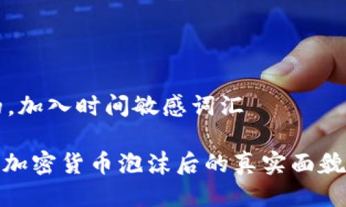 思考一个的，加入时间敏感词汇

2025必看：加密货币泡沫后的真实面貌与未来展望