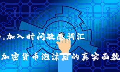 思考一个的，加入时间敏感词汇

2025必看：加密货币泡沫后的真实面貌与未来展望
