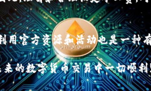 在讨论TP钱包兑换没有矿工费的问题之前，我们首先需要了解一些区块链和钱包的基本概念。区块链是一个去中心化的账本技术，允许用户在没有第三方的情况下进行交易，而钱包则是用于存储和管理数字货币的工具。在使用TP钱包进行兑换时，矿工费（也称为交易费）是必须支付给矿工的费用，以激励他们确认和记录交易。

什么是矿工费？
矿工费是每笔区块链交易所需支付的费用。矿工通过验证用户的交易来维护网络的安全性和稳定性，因此他们需要这个费用作为回报。在大多数情况下，矿工费取决于交易的数据大小以及网络的拥堵程度。当网络繁忙时，用户通常需要支付更高的交易费来优先处理自己的交易。

TP钱包的基本功能
TP钱包是一款支持多种数字资产的数字货币钱包，用户可以通过它进行资产管理、交易和兑换等操作。由于TP钱包的用户界面友好和安全性高，因此吸引了很多用户。然而，在使用TP钱包进行兑换的时候，有时候用户会遇到没有矿工费的情况。这可能是由多种原因导致的，下面将详细分析这些原因及其解决方案。

没有矿工费可能产生的原因
当用户在TP钱包中进行兑换时，有以下几个可能导致没有矿工费的原因：
ul
    li交易未被网络确认/li
    li钱包设置问题/li
    li网络拥堵导致费用元件/li
    li平台活动或优惠/li
/ul

如何解决TP钱包兑换没有矿工费的问题
如果你在TP钱包进行兑换时没有矿工费，可以尝试以下几种解决方案：

h4检查网络状态/h4
首先，用户应确认当前网络的状态是否正常。有时由于网络拥堵，交易确认时间会较长，用户需要耐心等待。如果在长时间之后，交易还是未被确认，可以考虑重新发起交易或调整交易参数。

h4钱包设置/h4
用户应检查TP钱包的设置，确保交易费用设定为合理的水平。一般来说，TP钱包会自动调整费用，但用户可以根据网络情况进行手动设置。确保你的费用设置不是过低，这样可以提高交易被确认的速度。

h4咨询客服/h4
如用户依然遇到问题，可以考虑联系TP钱包的客服团队。客服通常能够为用户提供关于特定问题的详细解答，帮助用户迅速解决问题。

h4了解活动信息/h4
有时TP钱包会推出一些活动，比如免矿工费或者降低交易费用的优惠。在兑换之前，用户应查看TP钱包的官方媒体或社交网络，了解当前是否有相关优惠活动，以此来降低交易成本。

为何矿工费用如此重要
矿工费在区块链网络中发挥了重要作用，它确保了网络的运行和安全。没有矿工费，矿工将不会有动力去处理和验证交易，进而导致网络效率低下。因此，理解和合理设定矿工费，对于用户顺利进行交易是极为重要的。

总结
在使用TP钱包进行兑换时，用户应密切关注矿工费的设定和网络状态。这不仅能够提升交易的成功率，还能为用户节省不必要的时间和费用。同时，利用官方资源和活动也是一种有效的解决策略。希望以上的信息能够帮助用户更好地使用TP钱包，实现顺畅的数字资产兑换。

通过对TP钱包和矿工费用的详细分析，我们可以看到，掌握一些基本的运用技巧和策略，能够使用户在使用数字钱包时获取更好的体验。希望你在未来的数字货币交易中一切顺利!