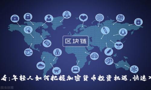 2025必看:年轻人如何把握加密货币投资机遇,快速入门攻略