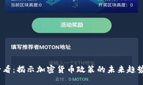 2025必看：揭示加密货币政策的未来趋势与影响