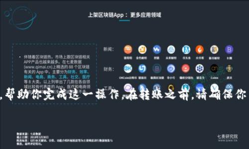 将币安的BNB转入TP钱包是一个相对简单的过程。以下是逐步的指南，帮助你完成这一操作。在转账之前，请确保你了解各种费用和处理时间，并确认你的TP钱包已正确设置以接收BNB。

### 2025必看！如何立即将币安的BNB转到TP钱包