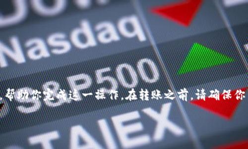 将币安的BNB转入TP钱包是一个相对简单的过程。以下是逐步的指南，帮助你完成这一操作。在转账之前，请确保你了解各种费用和处理时间，并确认你的TP钱包已正确设置以接收BNB。

### 2025必看！如何立即将币安的BNB转到TP钱包