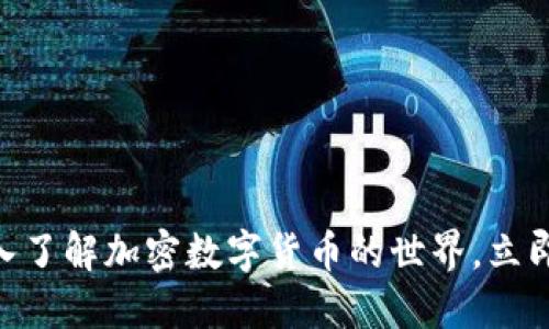 2025必看!深入了解加密数字货币的世界,立即掌握最新趋势